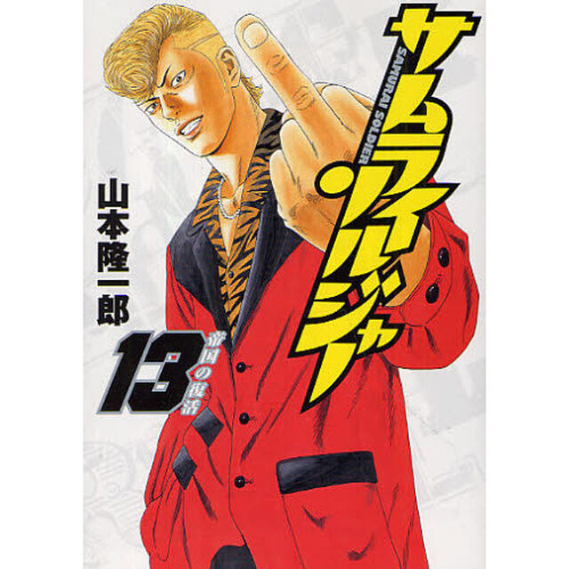 サムライソルジャー　１３「帝国の復活」