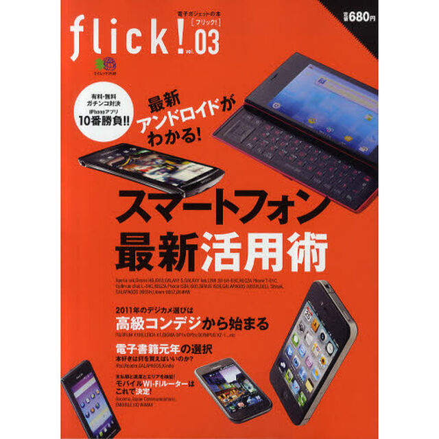 フリック！　電子ガジェットの本　ｖｏｌ．０３「スマートフォン最新活用術　最新アンドロイドがわかる！」