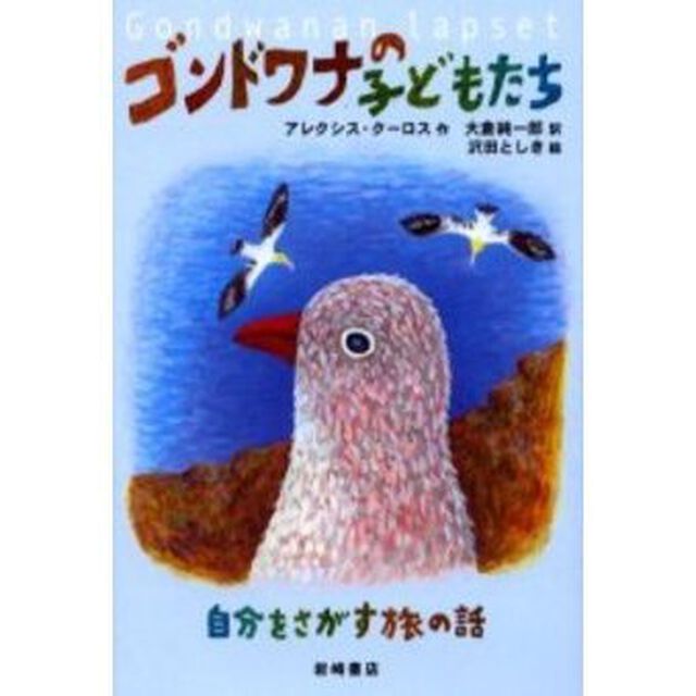 ゴンドワナの子どもたち　自分をさがす旅の話