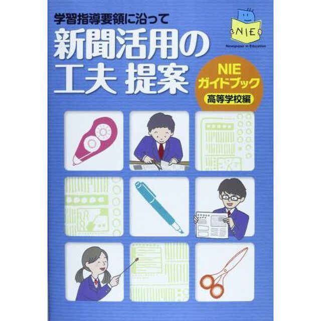 新聞活用の工夫提案　高校編