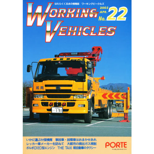 ワーキングビークルズ　　２２