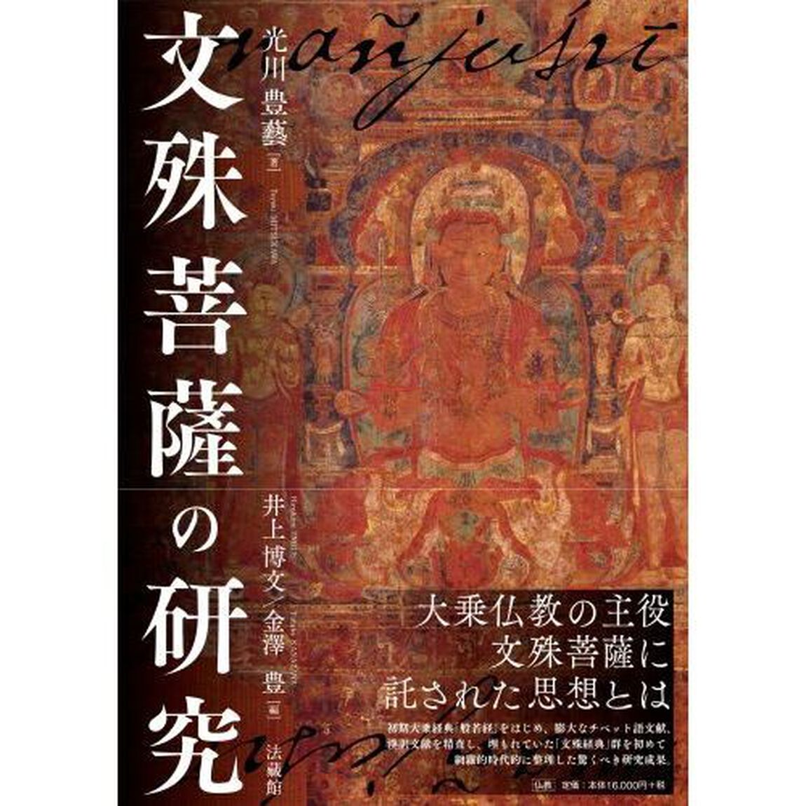 文殊菩薩の研究
