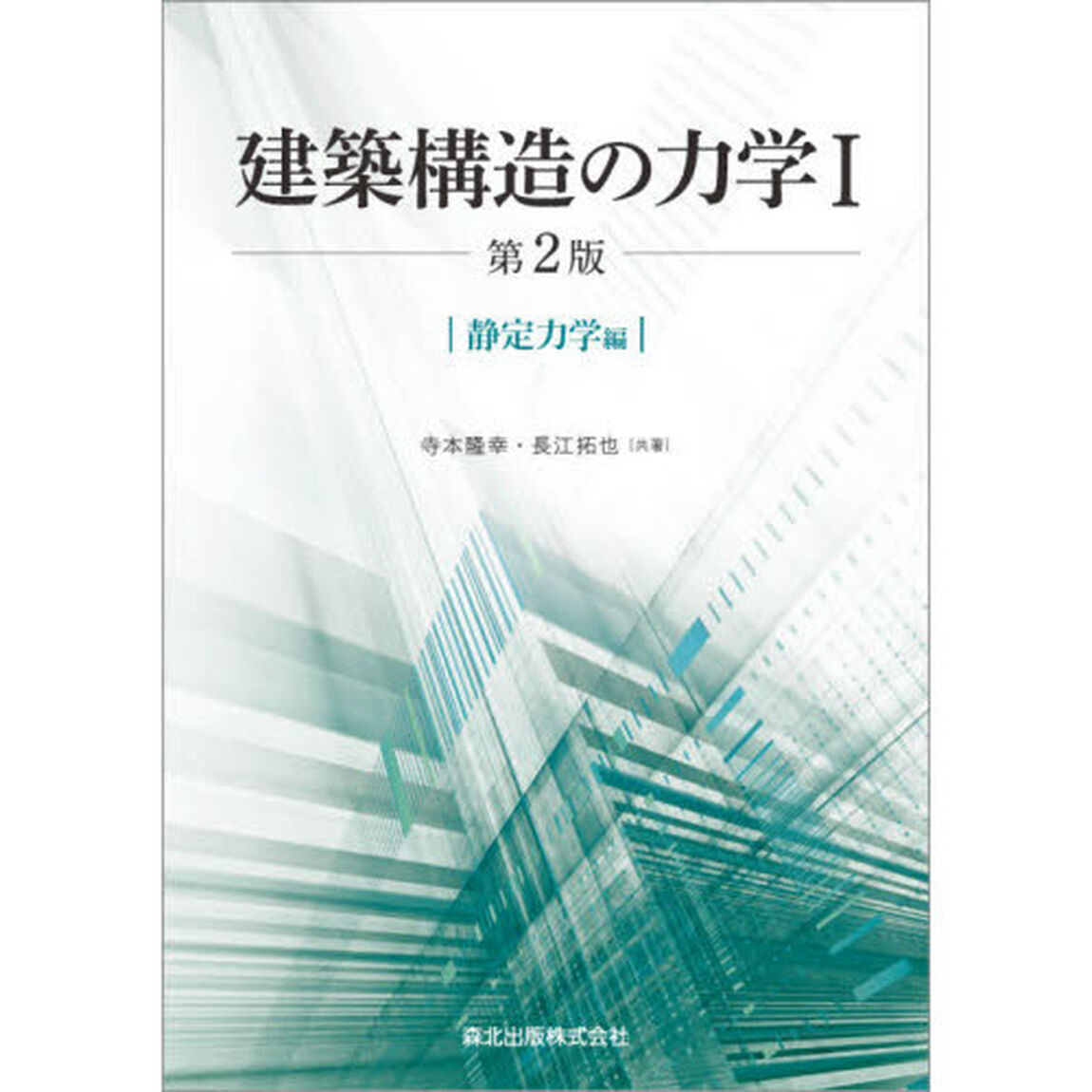 建築構造の力学　１「第２版」「静定力学編」