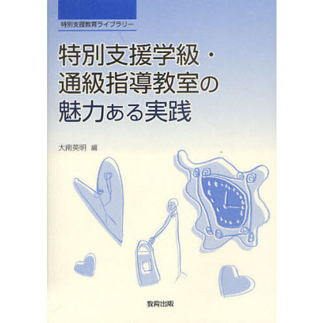 特別支援学級・通級指導教室の魅力ある実践