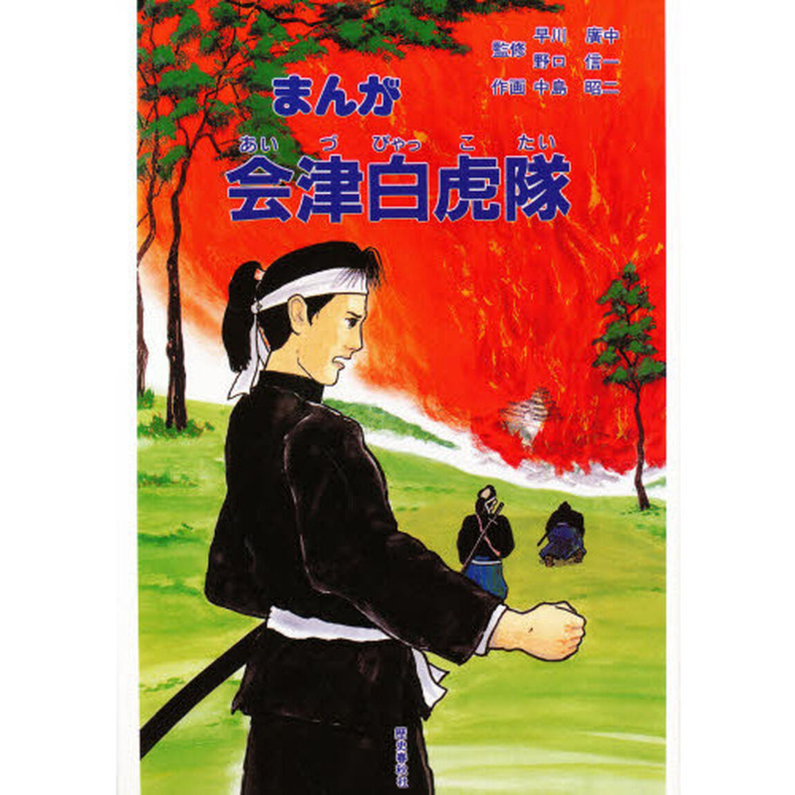 まんが会津白虎隊