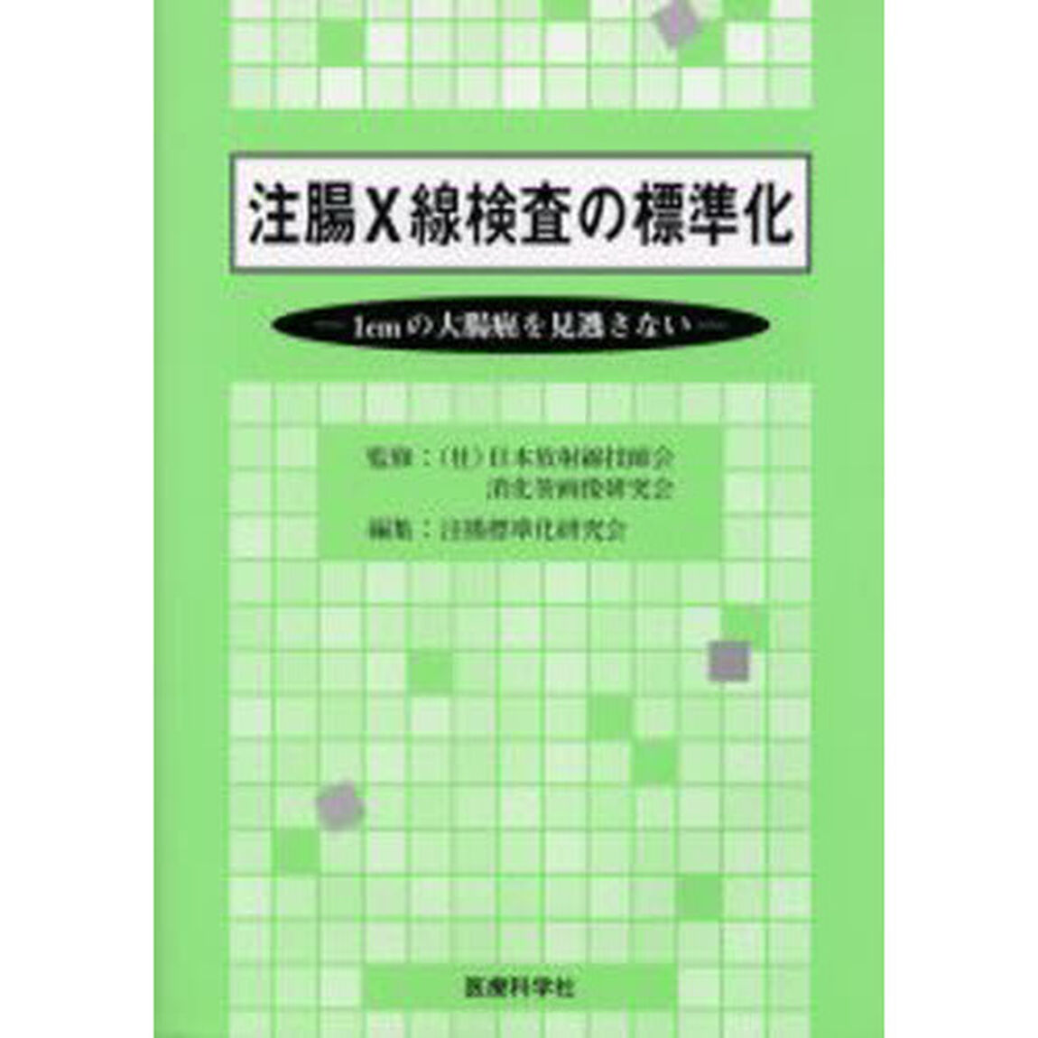 注腸Ｘ線検査の標準化　１ｃｍの大腸癌を見逃さない