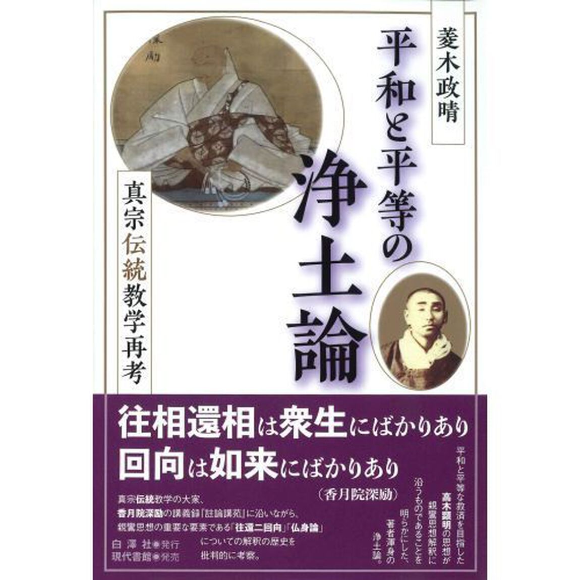 平和と平等の浄土論　真宗伝統教学再考