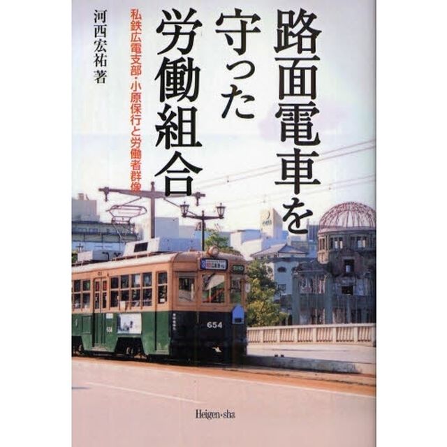 路面電車を守った労働組合　私鉄広電支部・小原保行と労働者群像