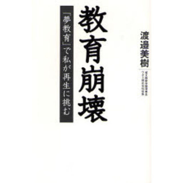 教育崩壊　「夢教育」で私が再生に挑む
