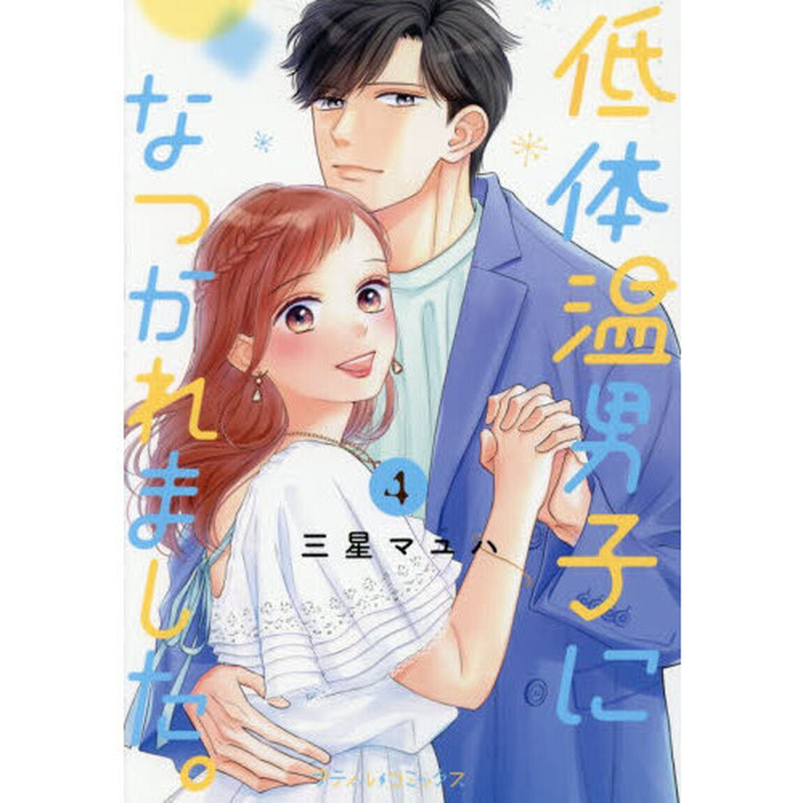 低体温男子になつかれました。　４