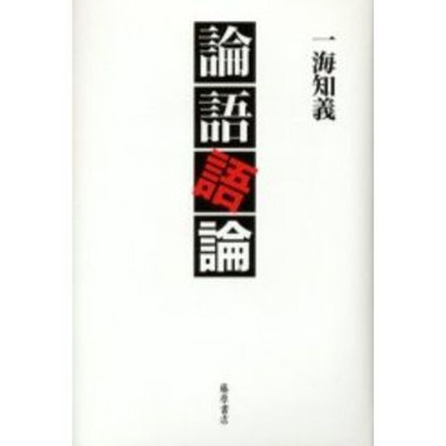 論語語論