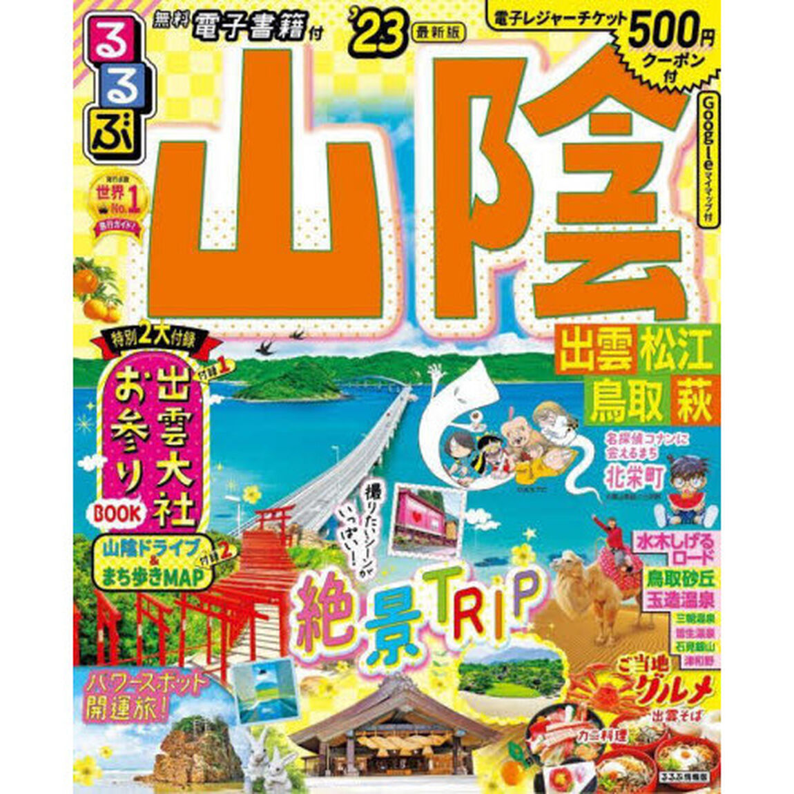 るるぶ山陰　出雲　松江　鳥取　萩　&rsquo;２３
