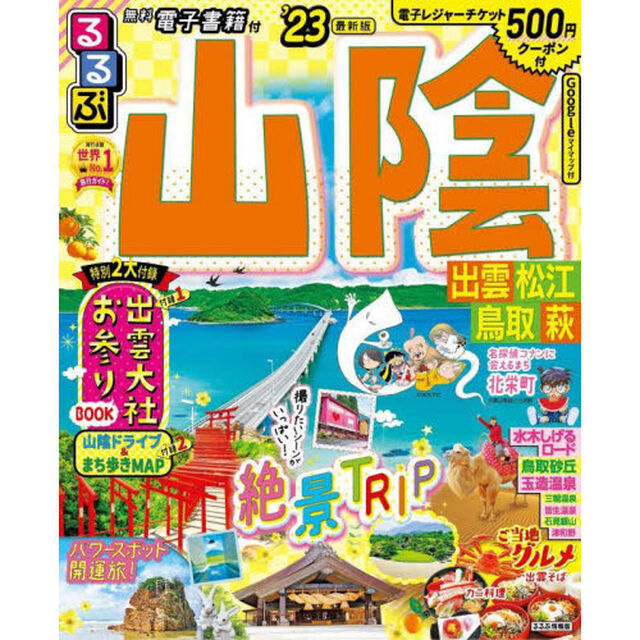 るるぶ山陰　出雲　松江　鳥取　萩　&rsquo;２３
