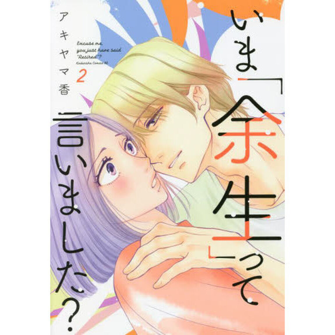 いま「余生」って言いました？　２