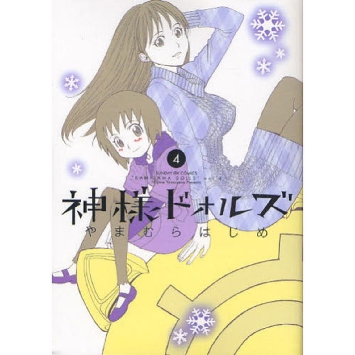 神様ドォルズ　４