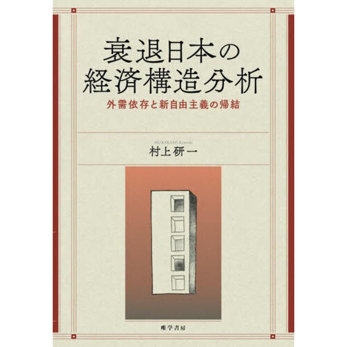 衰退日本の経済構造分析　外需依存と新自由主義の帰結