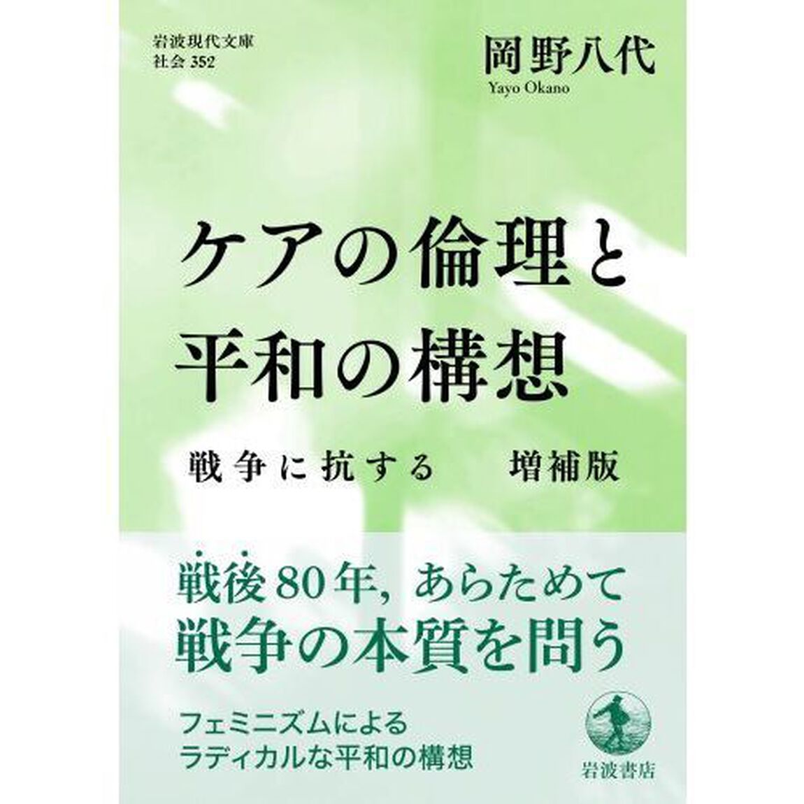 ケアの倫理と平和の構想　戦争に抗する「増補版」