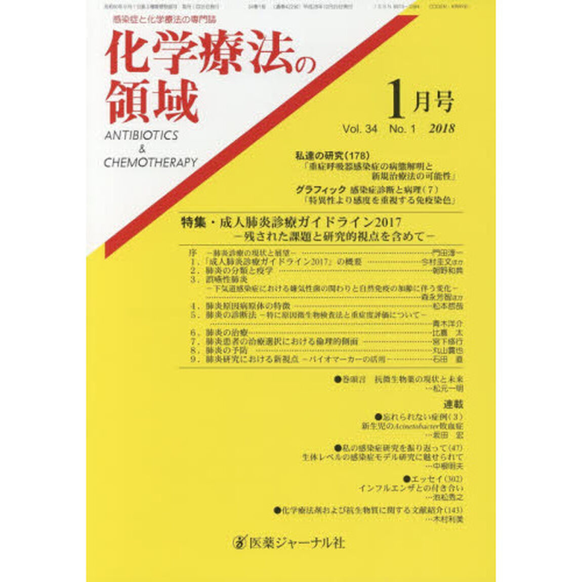 化学療法の領域　感染症と化学療法の専門誌　Ｖｏｌ．３４Ｎｏ．１（２０１８－１月号）「特集・成人肺炎診療ガイドライン２０１７」