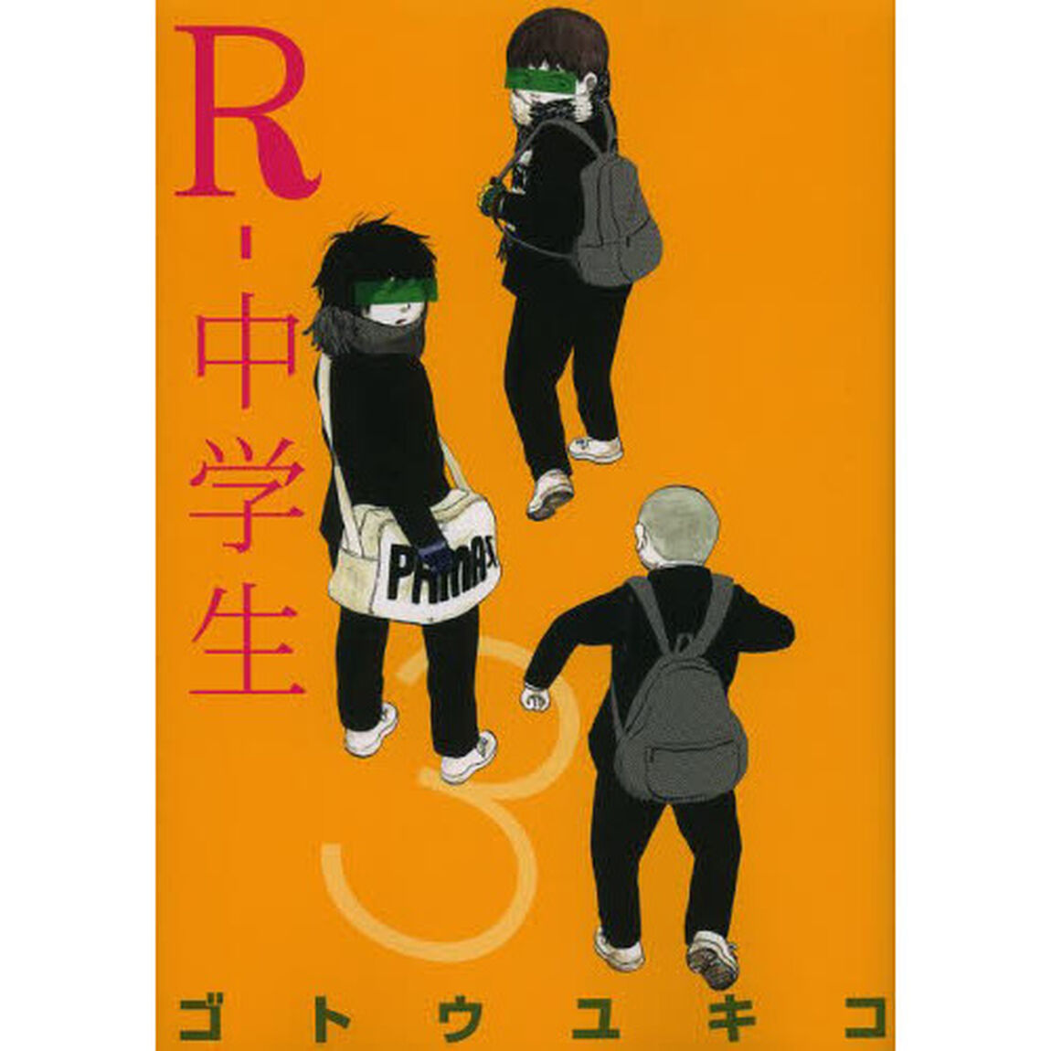 Ｒ－中学生　３