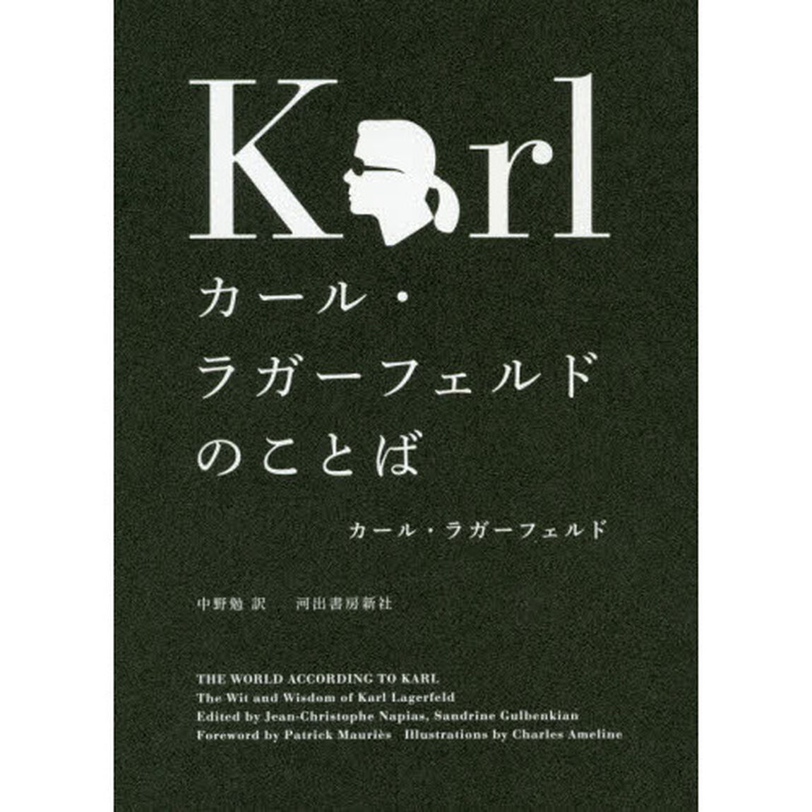 カール・ラガーフェルドのことば