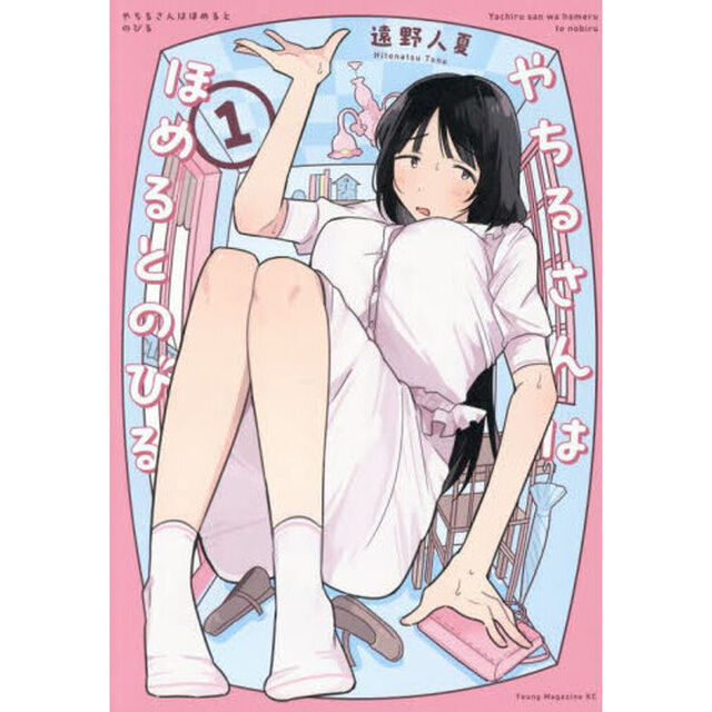 やちるさんはほめるとのびる　１