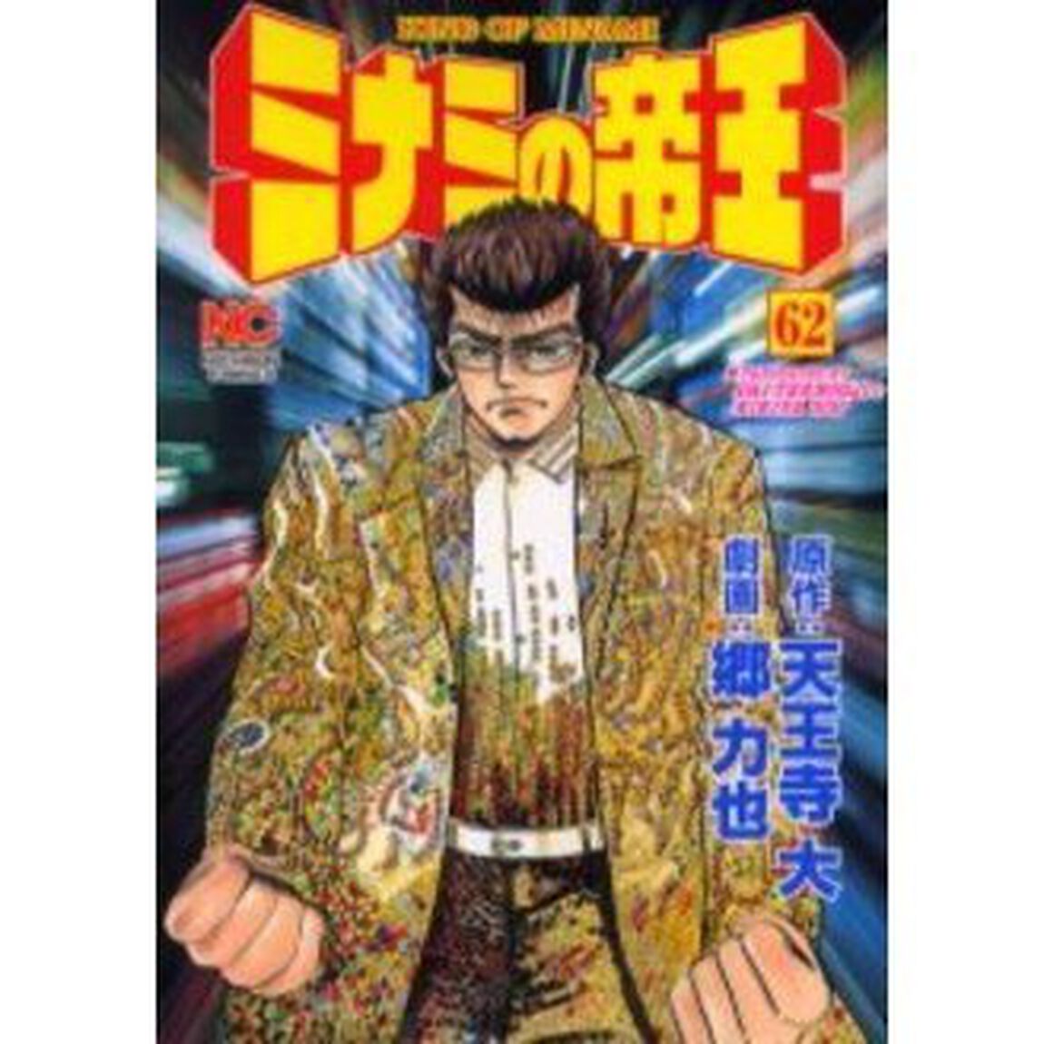 ミナミの帝王　　６２