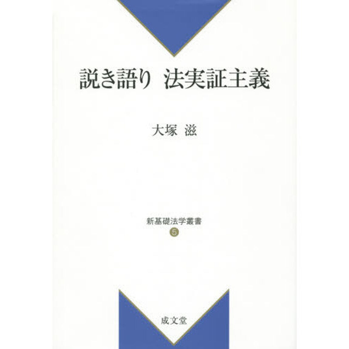 説き語り法実証主義