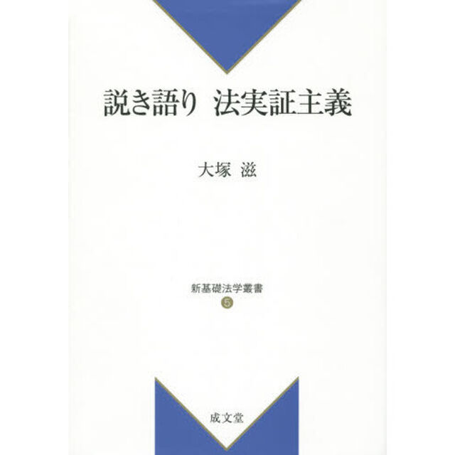 説き語り法実証主義
