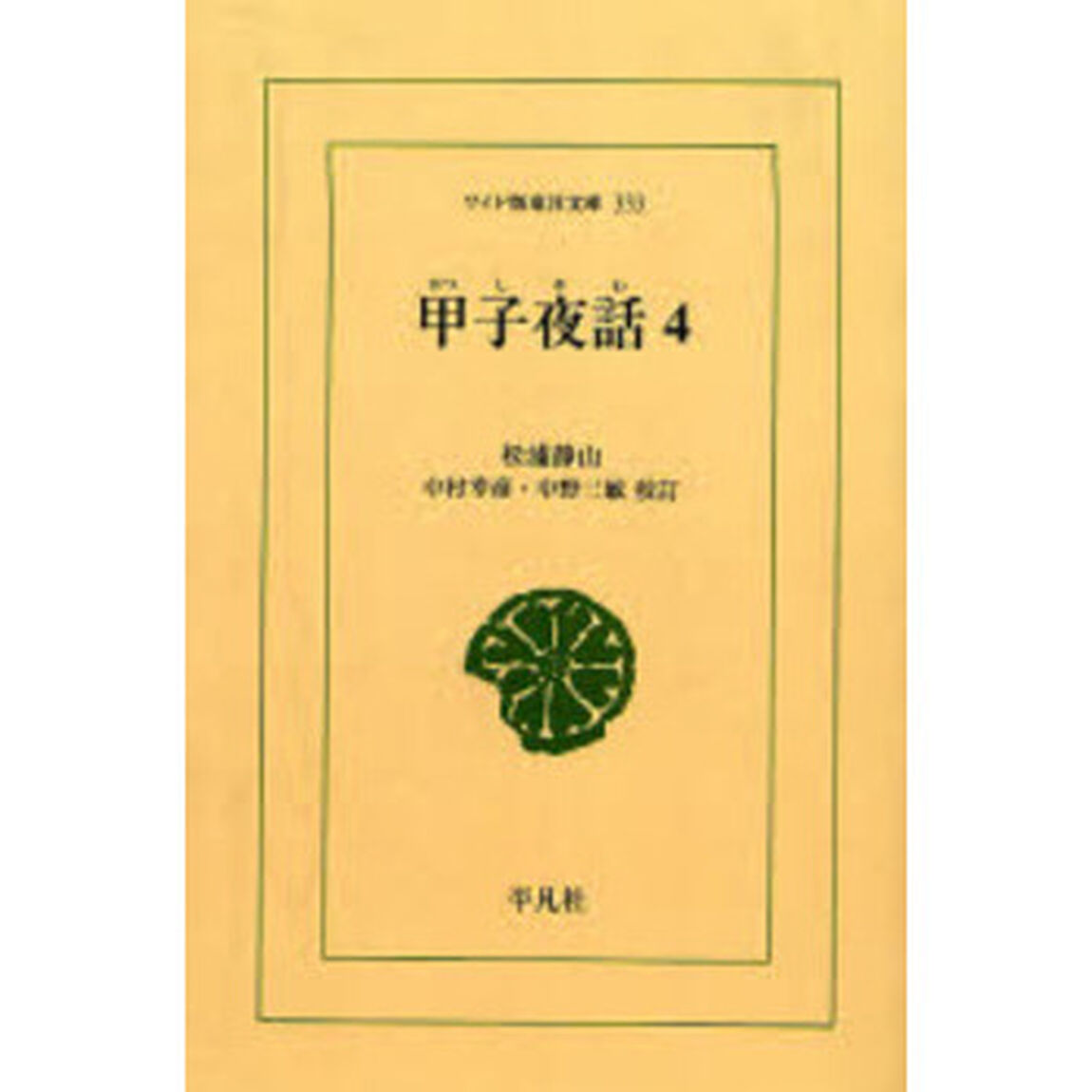 甲子夜話　４　オンデマンド