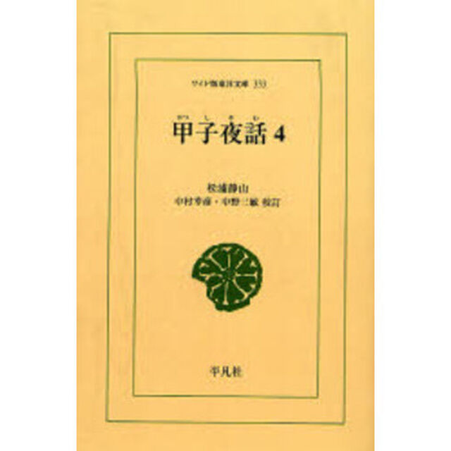甲子夜話　４　オンデマンド