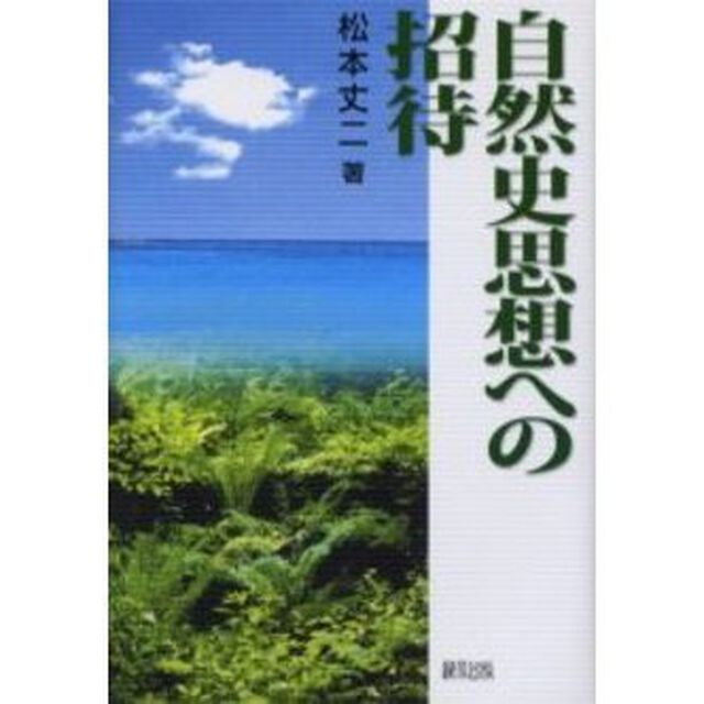 自然史思想への招待