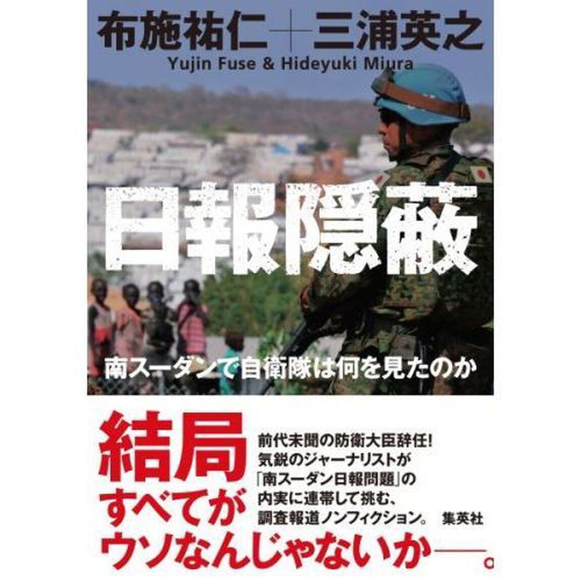 日報隠蔽　南スーダンで自衛隊は何を見たのか