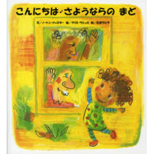 こんにちは・さようならのまど