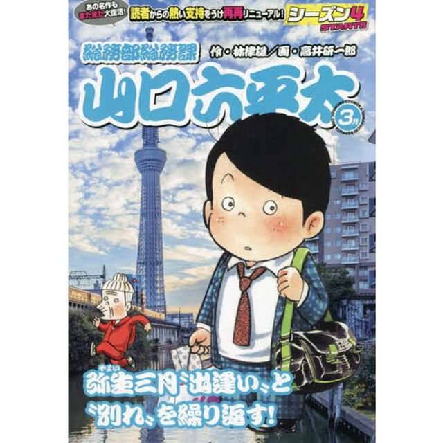 総務部総務課山口六平太　弥生三月、&ldquo;出逢