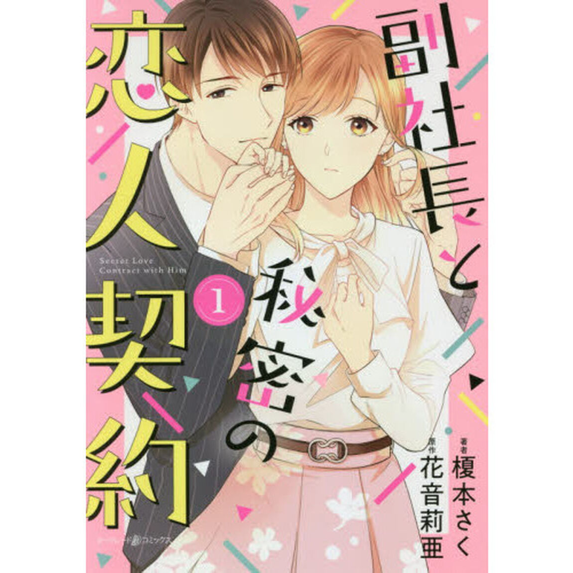 副社長と秘密の恋人契約　１