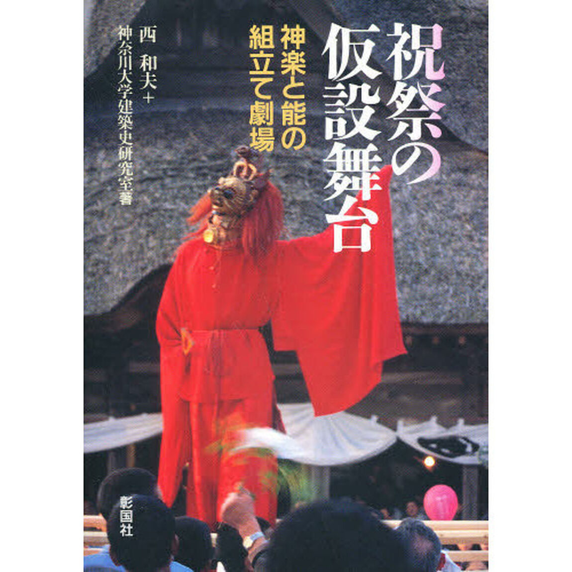 祝祭の仮設舞台　神楽と能の組立て劇場