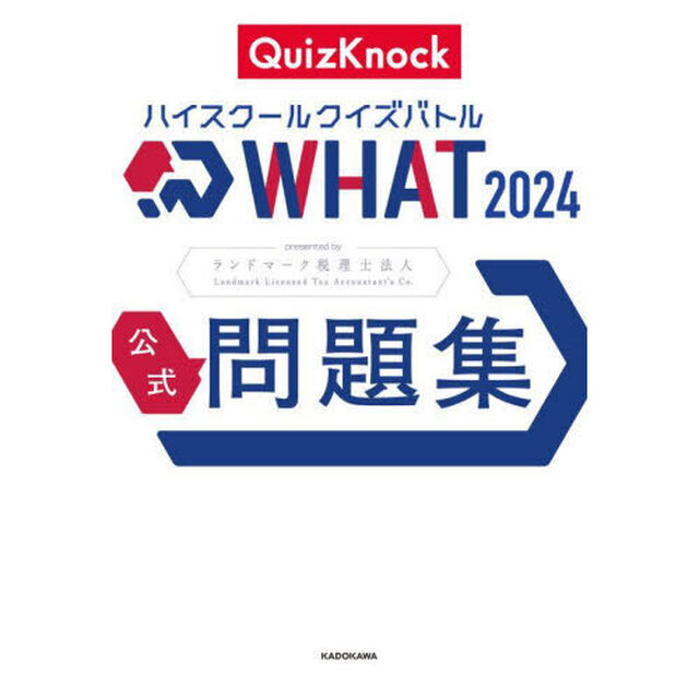 ハイスクールクイズバトルＷＨＡＴ　２０２４公式問題集