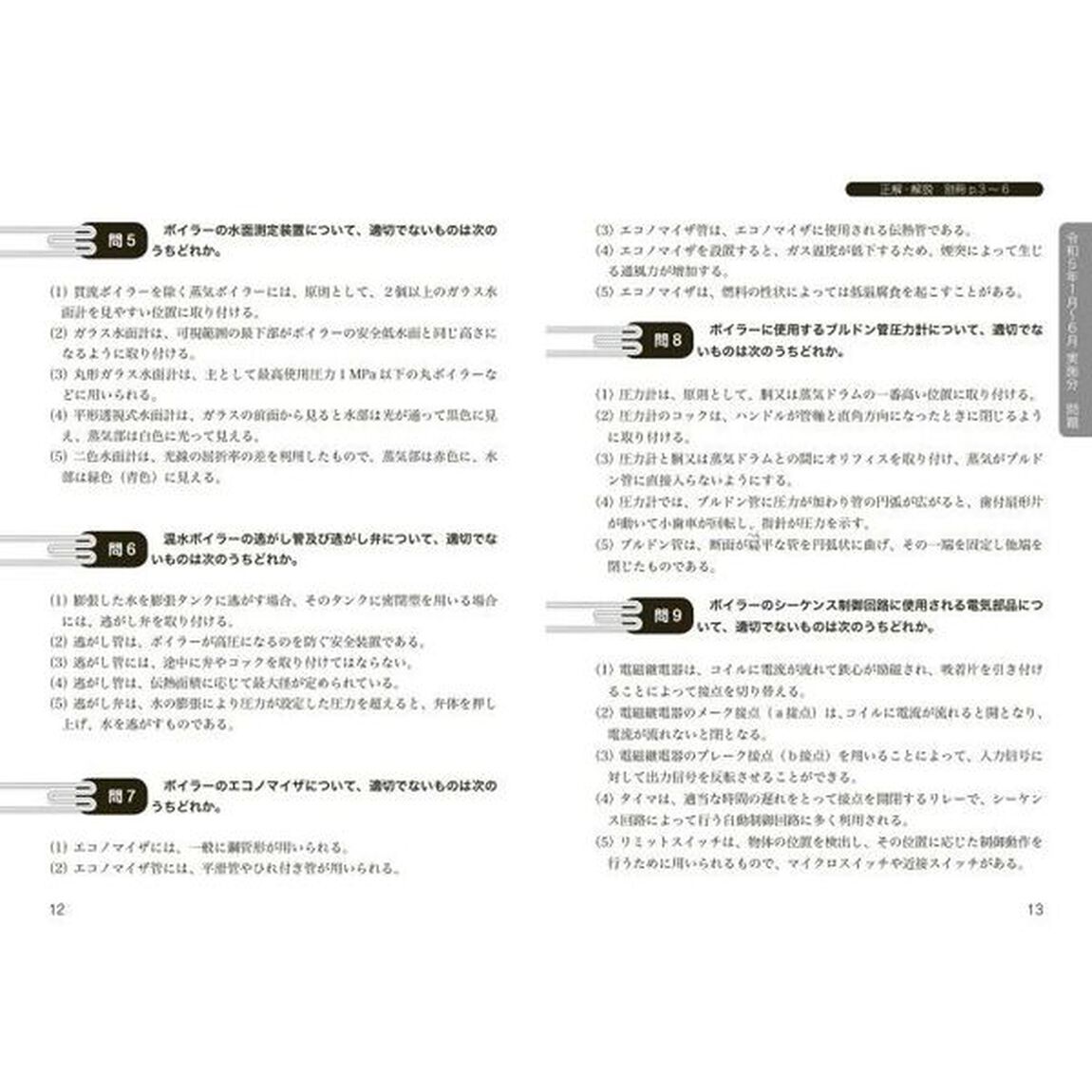 詳解２級ボイラー技士過去６回問題集　&rsquo;２４年版