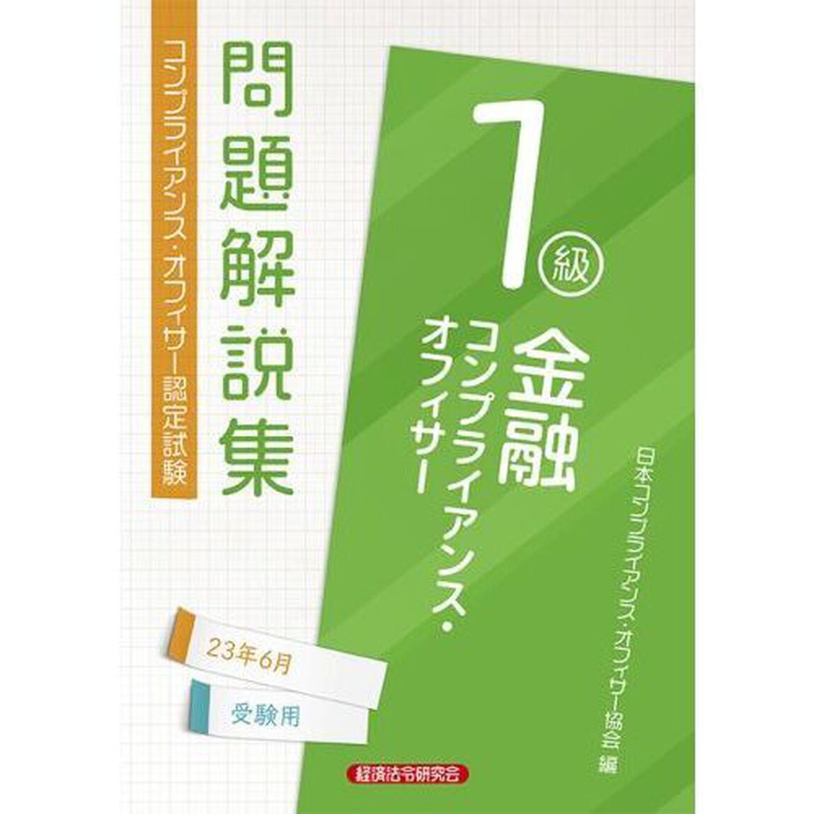 金融コンプライアンス・オフィサー１級問題解説集　コンプライアンス・オフィサー認定試験　２３年６月受験用