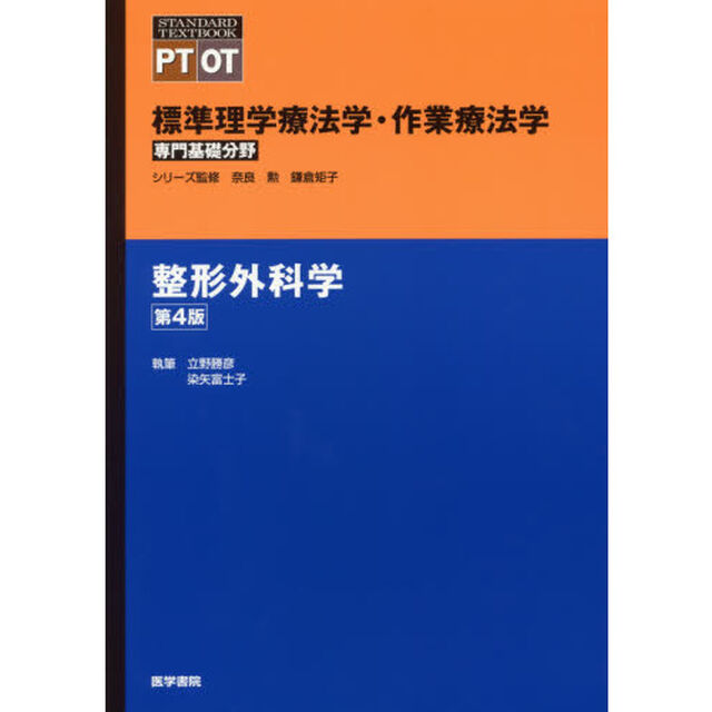 標準理学療法学・作業療法学　専門基礎分野　整形外科学　ＰＴ　ＯＴ「第４版」