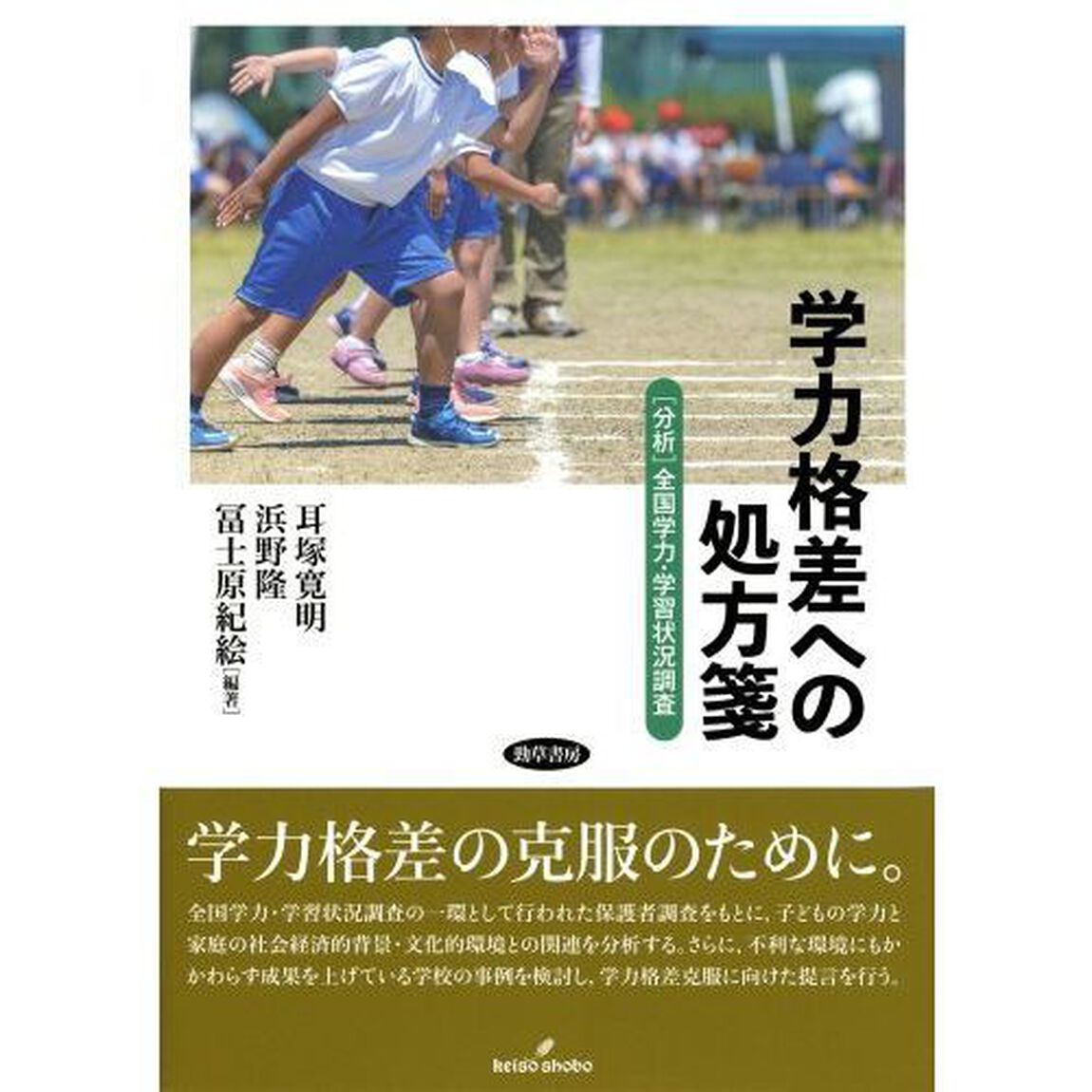 学力格差への処方箋　〈分析〉全国学力・学習状況調査
