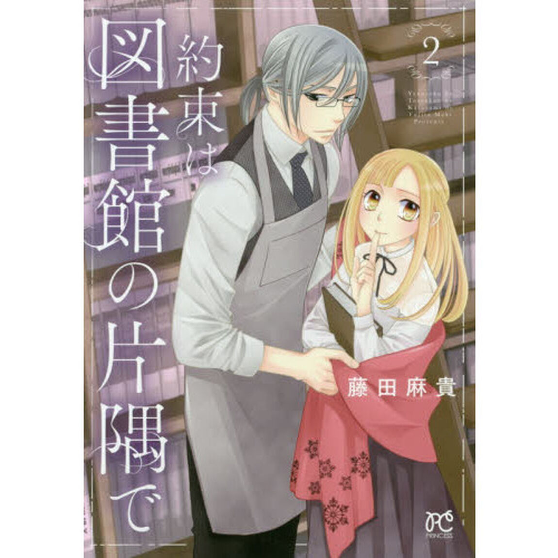 約束は図書館の片隅で　２
