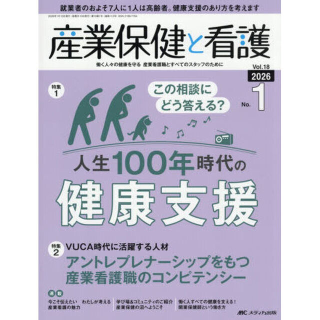 産業保健と看護　第１８巻１号（２０２６－１）「この相談にどう答える？人生１００年時代の健康支援」