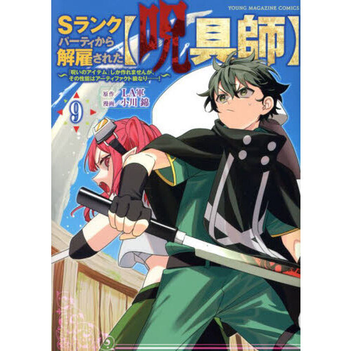 Ｓランクパーティから解雇された〈呪具師〉　『呪いのアイテム』しか作れませんが、その性能はアーティファクト級なり&hellip;&hellip;！　９