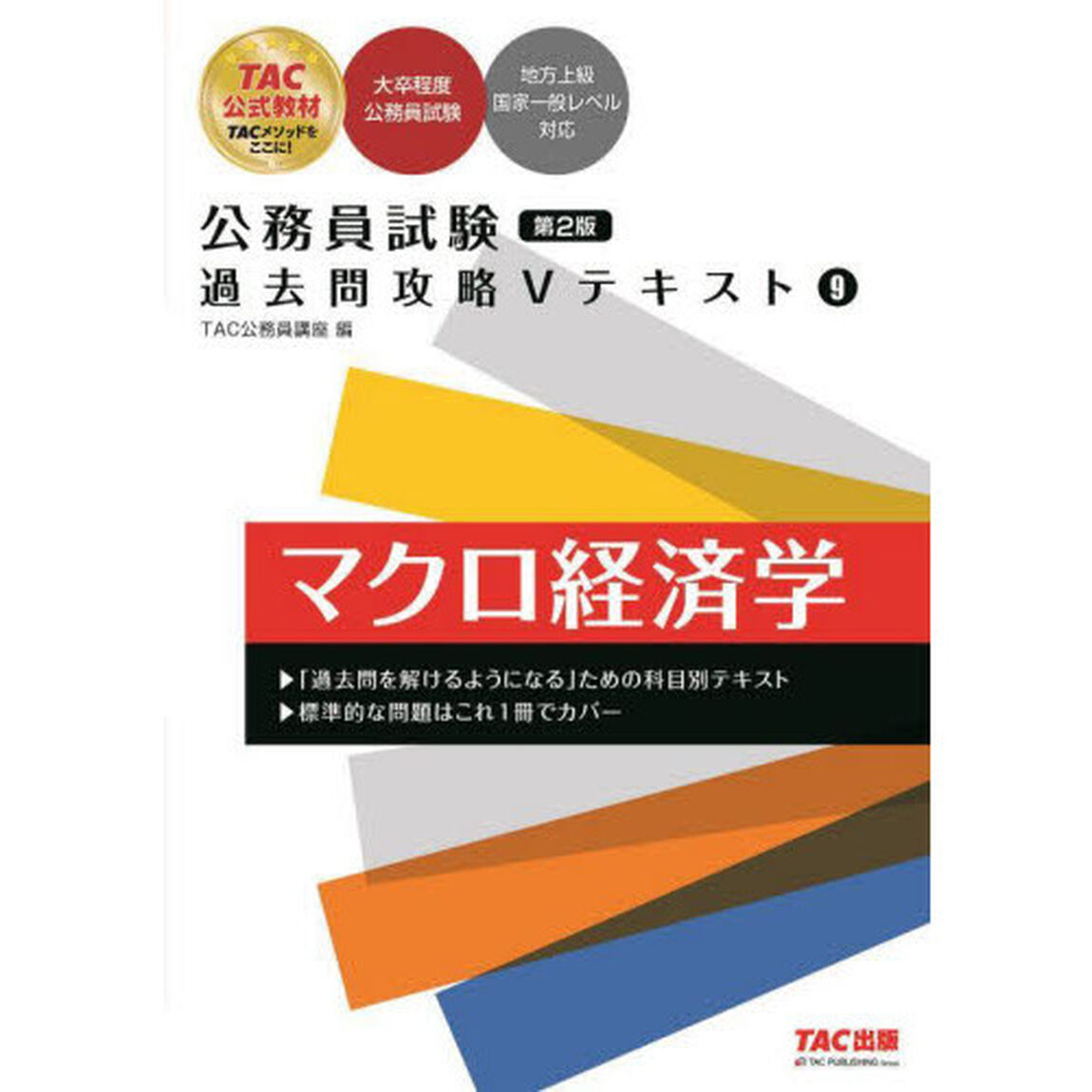 マクロ経済学「第２版」