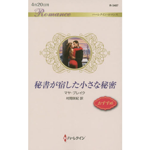 秘書が宿した小さな秘密