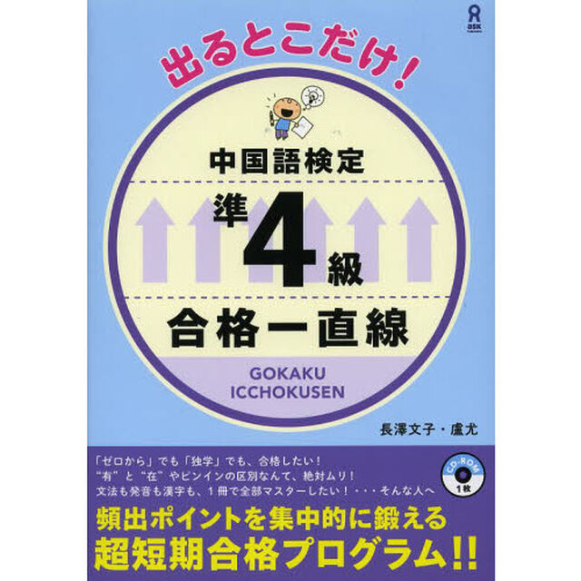 中国語検定準４級合格一直線