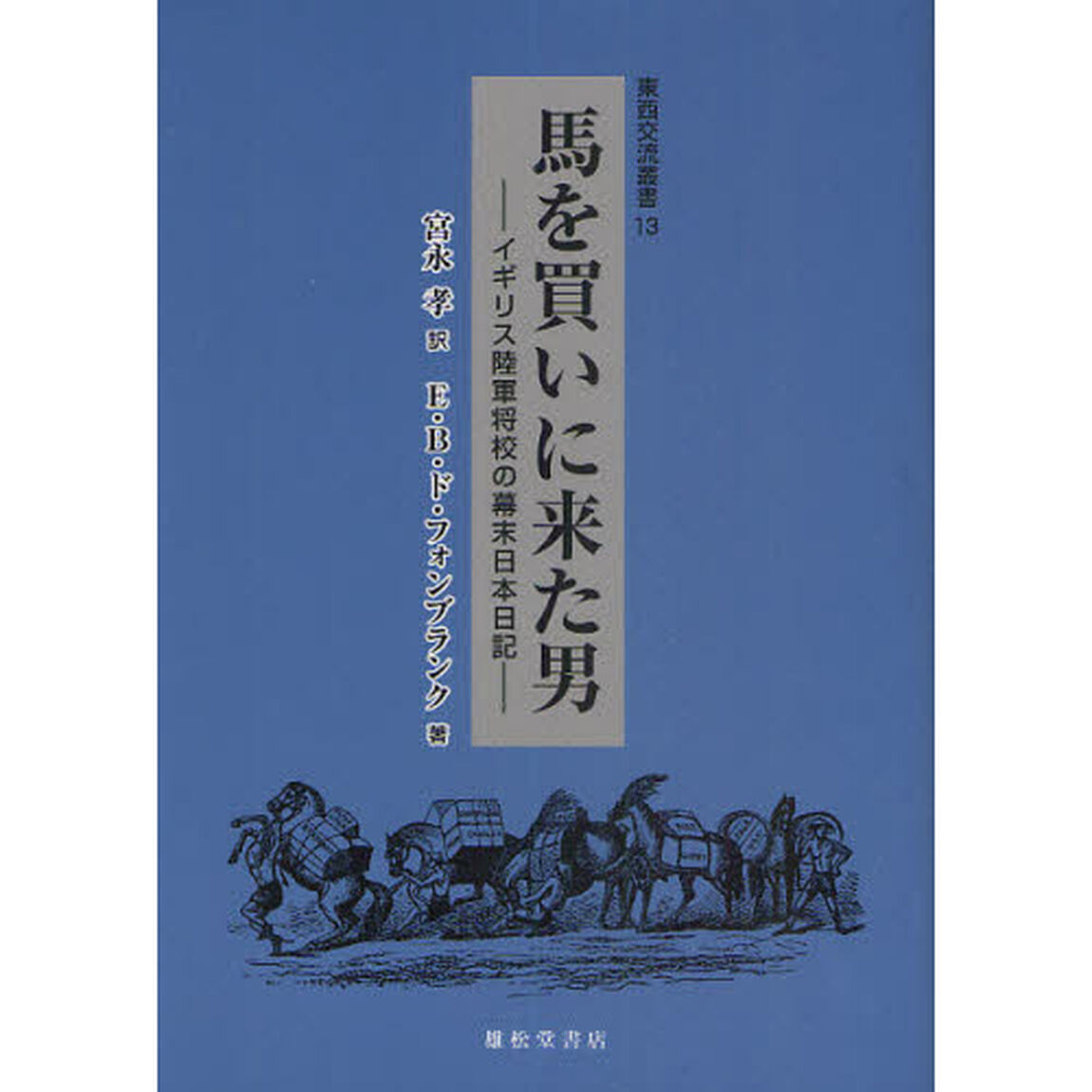 馬を買いに来た男　イギリス陸軍将校の幕末日本日記