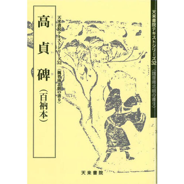 高貞碑