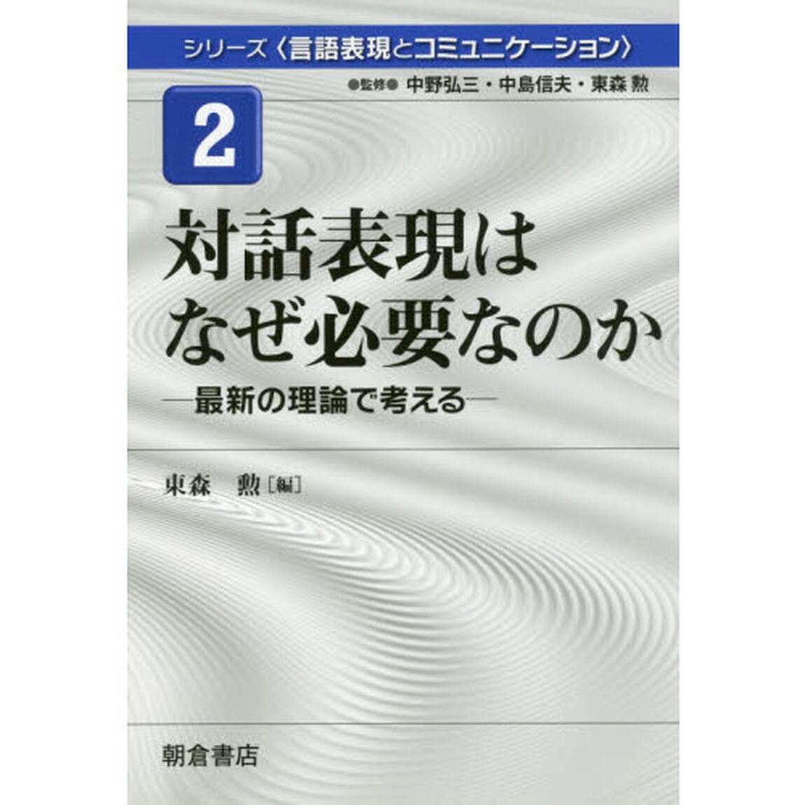 シリーズ〈言語表現とコミュニケーション〉　２「対話表現はなぜ必要なのか　最新の理論で考える」
